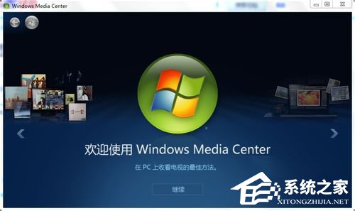 Windows media center怎么用?使用Windows media center的方法