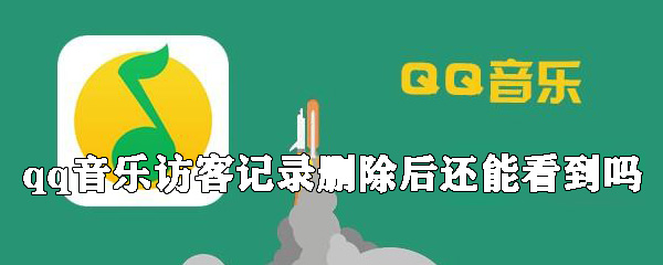 怎么刪除qq音樂訪客記錄?qq音樂訪客記錄刪除方法一覽