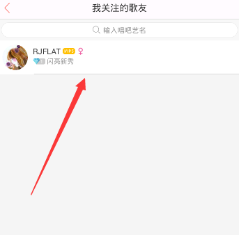唱吧APP怎么將關(guān)注取消?取消關(guān)注的方法介紹