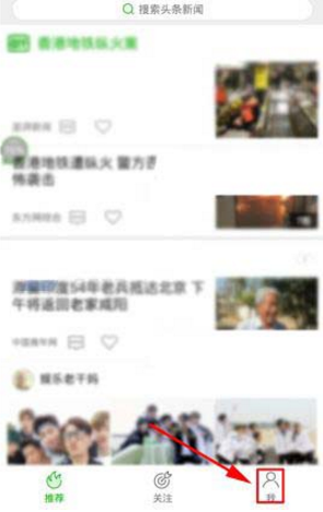 在愛奇藝頭條里怎么將推送消息關掉?關閉推送消息的步驟分享