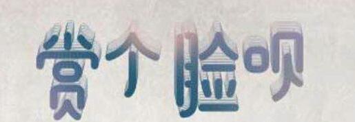 在支付寶app中怎么玩賞個臉唄?玩賞個臉唄的方法介紹