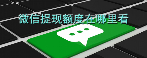 從哪里可以看到零錢提現(xiàn)額度還有多少_微信提現(xiàn)額度剩余查詢方法詳解