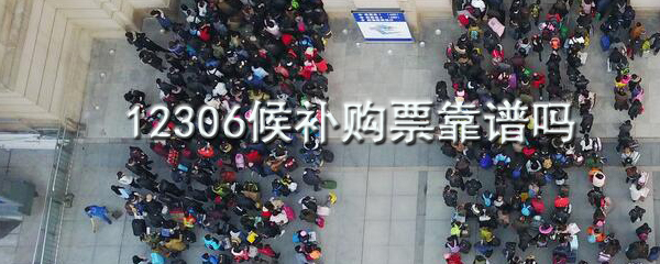 12306候補購票是什么_12306候補購票介紹