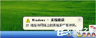 WinXP電腦IP地址與網(wǎng)絡上的其他系統(tǒng)有沖突怎么解決?