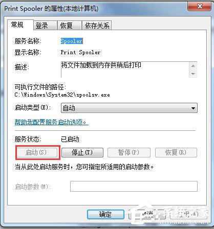 Win7系統(tǒng)Windows無(wú)法啟動(dòng)提示print spooler錯(cuò)誤怎么辦？