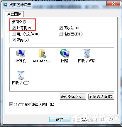 Win7桌面計算機圖標不見了怎么辦？