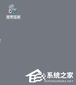 WinXP設(shè)置開機自動寬帶連接的方法