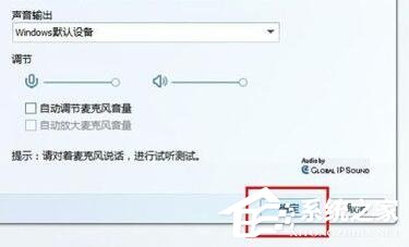 Win7視頻聊天對方聽不到我的聲音怎么解決?