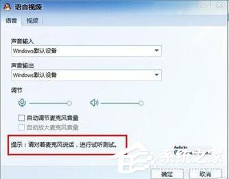 Win7視頻聊天對方聽不到我的聲音怎么解決？