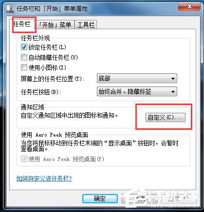 Win7如何隱藏圖標(biāo)?隱藏桌面右下角的圖標(biāo)的方法