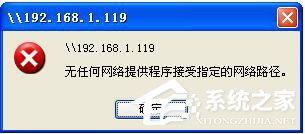 WinXP提示無(wú)任何網(wǎng)絡(luò)提供程序接受指定的網(wǎng)絡(luò)路徑怎么辦？
