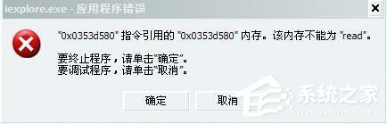 Win7系統提示該內存不能為Read怎么解決？