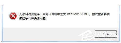 Win7沒有找到Vcomp100.dll怎么解決？