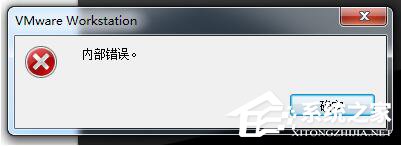 WinXP系統VMware Workstation出現內部錯誤怎么解決?