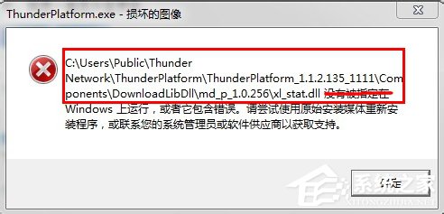 Win7系統Thunder Platform.exe損壞的圖像如何解決?