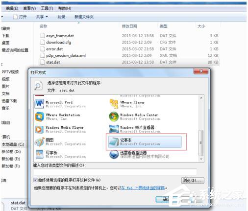 Win7如何打開Dat文件？打開Dat文件的方法