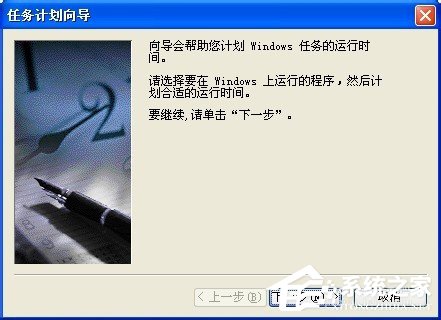 WinXP系統(tǒng)讓電腦定時運(yùn)行程序的方法
