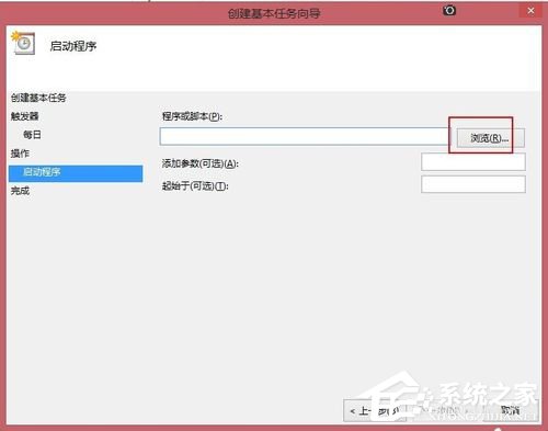 Win8讓電腦定時(shí)運(yùn)行程序的方法