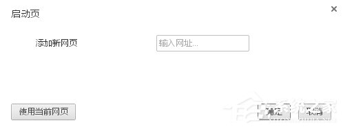 WinXP谷歌瀏覽器怎么設置主頁?設置谷歌瀏覽器主頁的方法