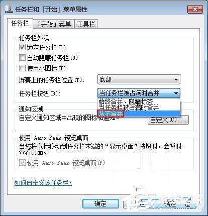 Win7關閉任務欄合并標簽的方法