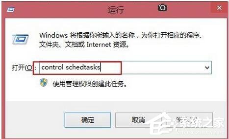 Win8系統(tǒng)如何定時運行程序？