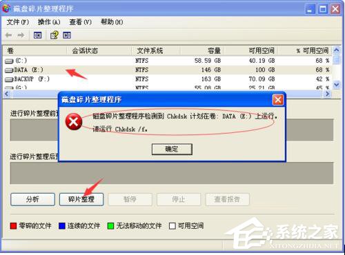 WinXP磁盤碎片整理程序檢測到Chkdsk計劃在卷的方法
