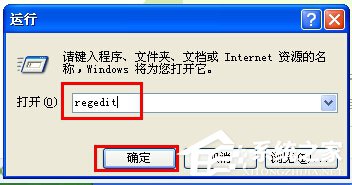 WinXP注冊表編輯器在哪里?打開注冊表編輯器的方法