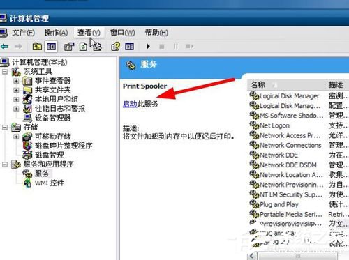 WinXP打印后臺程序服務沒有運行怎么解決?