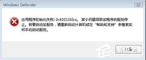 Win7系統(tǒng)運(yùn)行Windows Defender出現(xiàn)錯誤代碼0X800106BA的解決方法