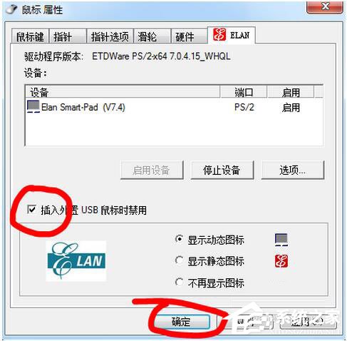Win7筆記本觸摸板怎么關閉？