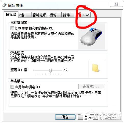 Win7筆記本觸摸板怎么關閉？
