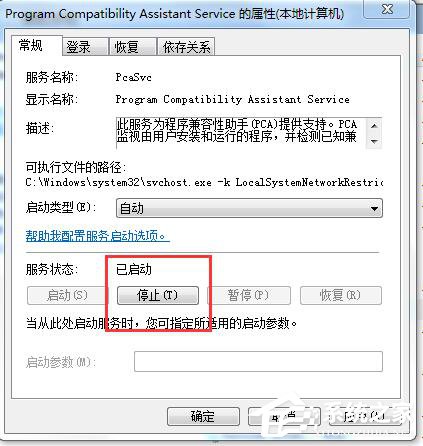 Win7怎么禁用程序兼容助手服務？禁用程序兼容助手服務的方法