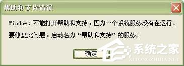 WinXP系統中的幫助和支持打不開如何解決？