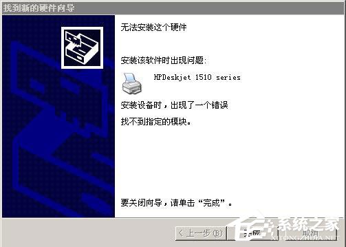 WinXP系統安裝打印機驅動提示找不到指定的模塊如何解決？