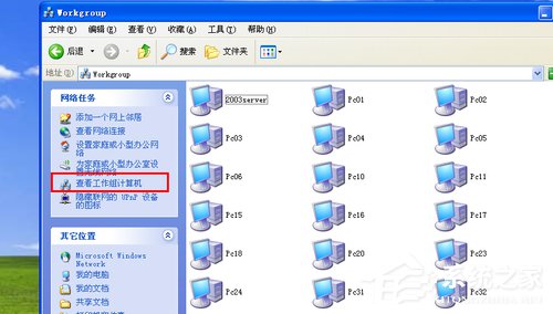 WinXP系統搜不到工作組計算機如何解決?