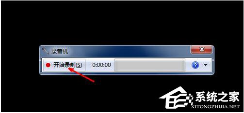 Win7電腦怎么錄音并放在桌面上？