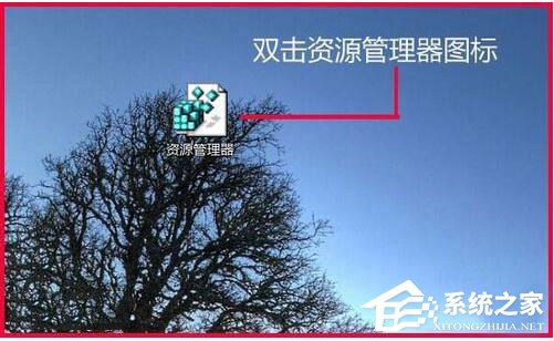 Win7資源管理器打不開怎么辦?如何解決?