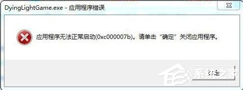Win7應用程序無法正常啟動0x000007b怎么辦?