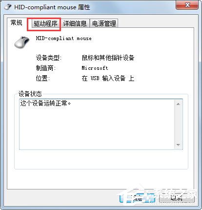 Win7系統(tǒng)鼠標不動了怎么辦?Win7系統(tǒng)鼠標不動的解決方法
