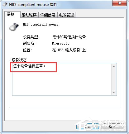 Win7系統(tǒng)鼠標不動了怎么辦?Win7系統(tǒng)鼠標不動的解決方法