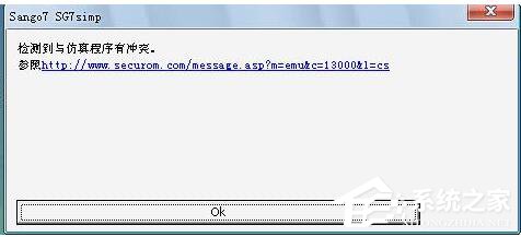 Win7檢測到與仿真程序有沖突怎么辦？