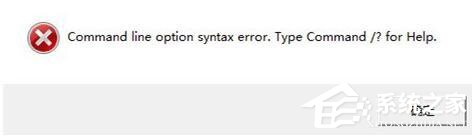 Win7安裝軟件提示“Command Line Option Syntax Error”怎么辦?