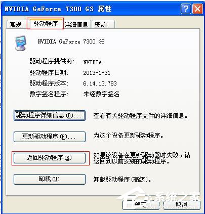 WinXP更新顯卡驅動后花屏怎么辦？