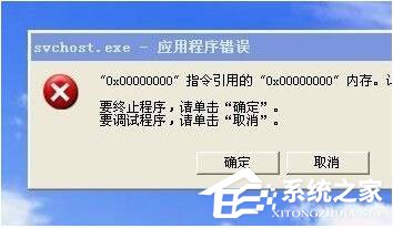 WinXP系統Svchost.exe應用程序錯誤怎么辦？