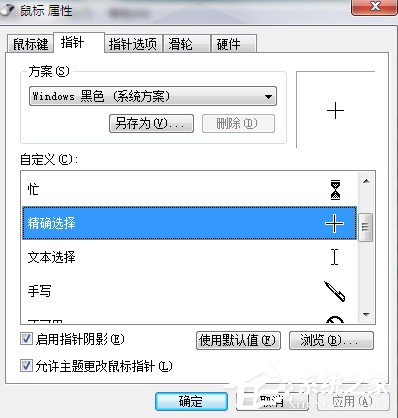 Win7系統鼠標指針怎么換?Win7系統更換鼠標指針的方法