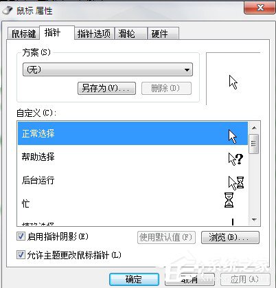 Win7系統鼠標指針怎么換?Win7系統更換鼠標指針的方法