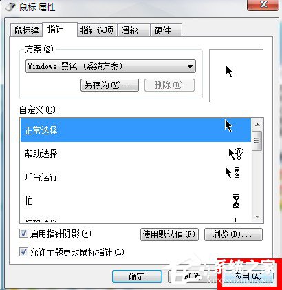 Win7系統鼠標指針怎么換?Win7系統更換鼠標指針的方法