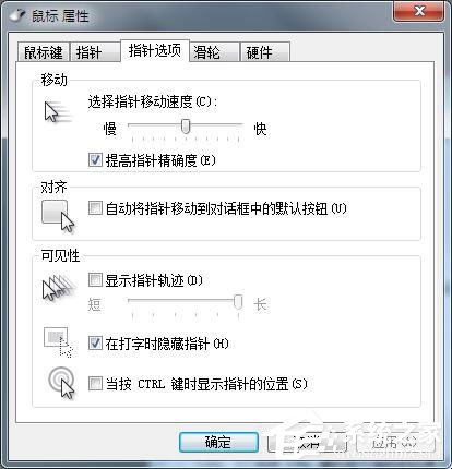 Win7鼠標設置在哪里？Win7如何設置鼠標