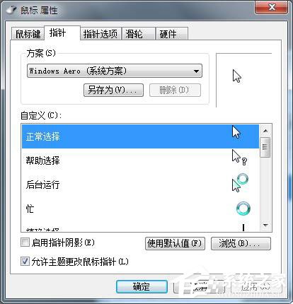 Win7鼠標設置在哪里？Win7如何設置鼠標