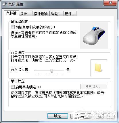 Win7鼠標設置在哪里？Win7如何設置鼠標